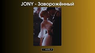 JONY - Заворожённый🎧06.04.2023