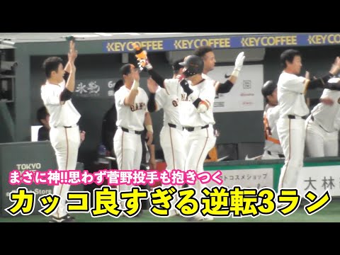 キター‼︎巨人坂本勇人選手,確信歩きの逆転3ラン本塁打！スーパースターすぎる‼︎ 巨人vs中日 6回裏