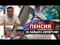 ПЕНСИЯ: ОКТЯБРДА 38 ПАЙЫЗГА ЖОГОРУЛАЙТ// КИМ КАНЧА АЛАТ?