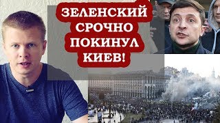 ЗЕЛЕНСКИЙ СБЕЖАЛ ИЗ КИЕВА. Аваков взял власть