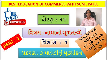 PAGHADI NU MULYANKAN | PART 1 I STD 12 GSEB I ACCOUNTS