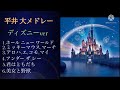 平井 大メドレー【ディズニーver】【リクエスト】6曲