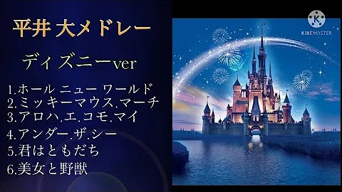 平井 大 Disney Mp3