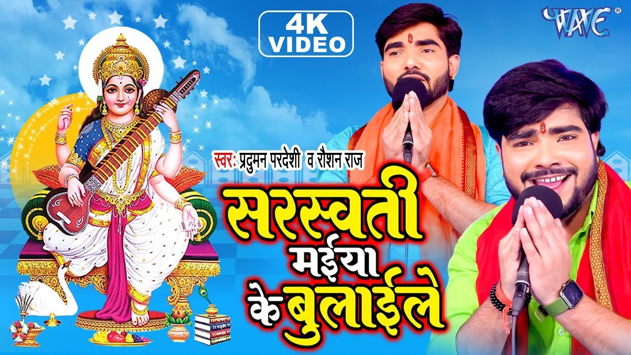 #Video   सरस्वती पूजा 2026   सरस्वती मईया के बुलाईले   #Praduman Pardeshi, #Roshan Raj   Bhakti Song