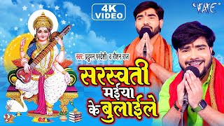 #Video   सरस्वती पूजा 2026   सरस्वती मईया के बुलाईले   #Praduman Pardeshi, #Roshan Raj   Bhakti Song
