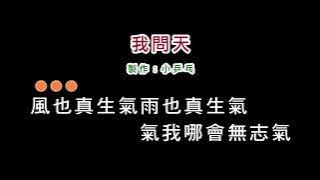 (伴奏版)翁立友-我問天(DIY卡拉OK字幕)