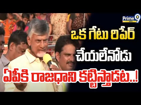 ఒక గేటు రిపేర్ చేయలేనోడు.. ఏపీకి రాజధాని కట్టిస్తాడట..! | Chandrababu Satirical Comments On CM Jagan