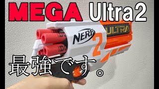 メガ・ウルトラ2は最強！ Mega Ultra 2 is the strongest！ NERF