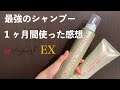 最強のシャンプーを１ヶ月間使った感想 ｜Perfect3 EXシリーズ｜