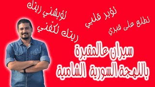 معاني كلمات تقبر قلبي - تؤبشني - تكفني - تشكل آسي باللهجة السورية الشامية