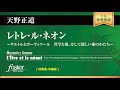 レトレ・ル・ネオン～サルトルとボーヴォワール 哲学と愛、そして新しい愛のかたち (天野正道)