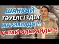 ОРЫС-ҚЫТАЙ ҚАЙТА ЖАРАСТЫ/ СУЫҚ СОҒЫС-2/ҚЫТАЙ ЫДЫРАЙДЫ?! Серікжан Біләшұлы/ Serikzhan Bilash