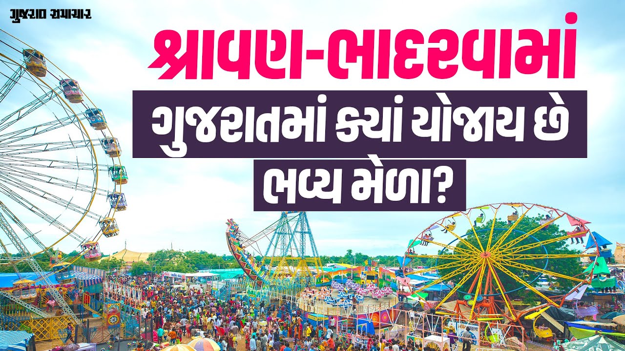 શ્રાવણ-ભાદરવામાં કચ્છ કાઠિયાવાડ ભરાતાં મેળા | Kutch Kathiyawad Mela | Gujarat Samachar