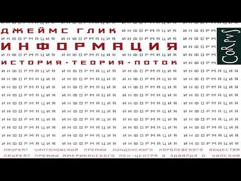 Видео: Книга Джеймса Глика «Информация. История. Теория. Поток» в кратком изложении (саммари - summary)