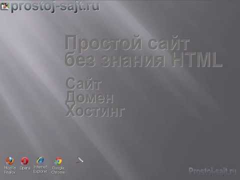Домен хостинг сайт - Урок 1