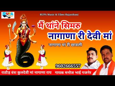 मैं थांने सिमरु नागाणा री देवी मां ll गायक मनोज भाई गजनेर ll नागाणा मां री छावली