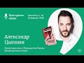 Презентация книги Александра Цыпкина «Полузащитник Родины. Беспринцыпные истории» 16+