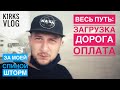 ВЕСЬ РЕЙС В ОДНОЙ СЕРИИ! Что Тебя Ждет в Дороге?!