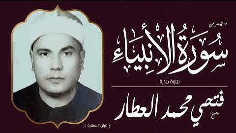 الشيخ فتحي محمد العطار - ما تيسر من سورة الأنبياء - تلاوة نادرة