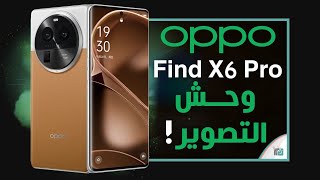 اوبو فايند اكس 6 برو رسميا. الرائد الجديد للمعركة مع اس 23 الترا Oppo Find X6 Pro