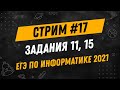 Стрим #17 | ЕГЭ по информатике 2021 | Задания 11 и 15