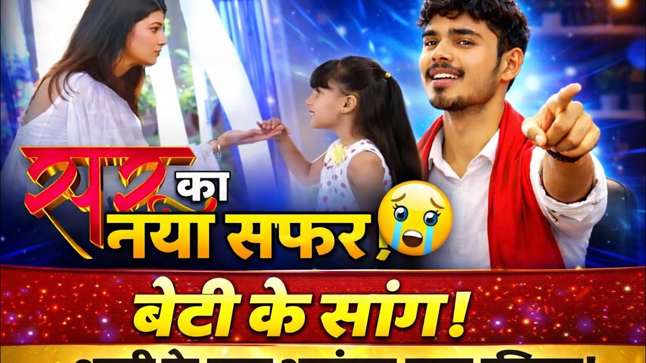 सरू का नया सफर शुरू | बेटी के साथ नई ज़िंदगी | Saru Upcoming Twist