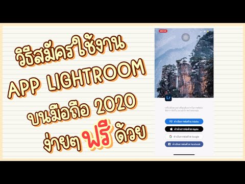 วิธีสมัคร app Lightroom บนมือถือ ด้วย Google แบบฟรี 2020