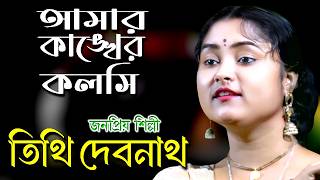 Amar Kankher Kolshi ! Tithi Debnath ! আমার কাঙ্খের কলসি ! তিথি দেবনাথ