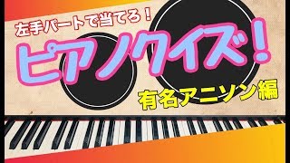 【ピアノ演奏】左手パートで当てろ！ ピアノクイズ！！ 有名アニソン編