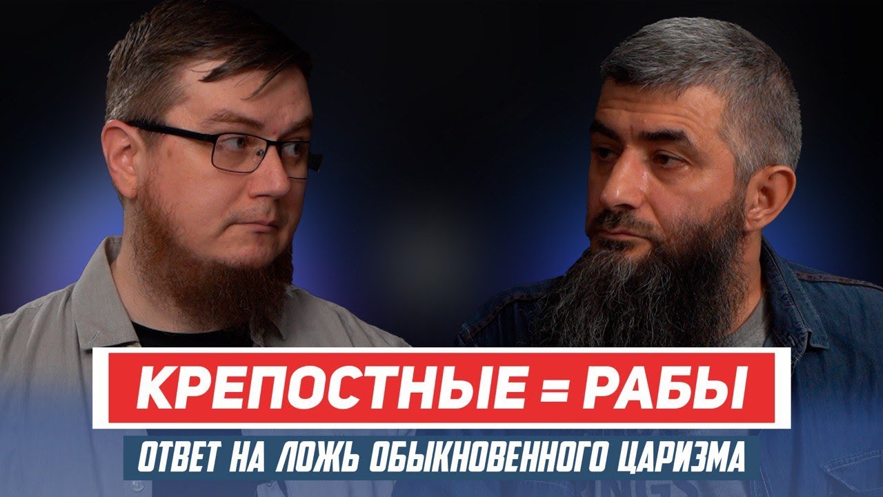 Крепостные = Рабы. (ответ на ложь необыкновенного царизма) - YouTube