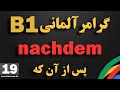 19 جلسه نوزدهم B1 آموزش آلمانی Nachdem پس از اینکه BIAMOOZDE