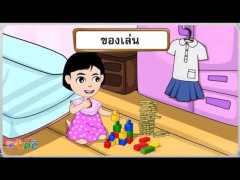 วัสดุที่นำมาทำของเล่นของใช้ - วิทยาศาสตร์ ป.1