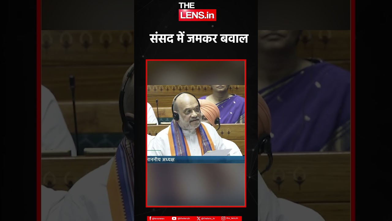 अमित शाह के सामने विपक्ष ने फाड़कर फेंका 'बिल' | The Lens