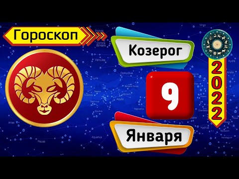 Гороскоп на завтра /сегодня 9 Января /КОЗЕРОГ /Знаки зодиака /Ежедневный гороскоп на каждый день