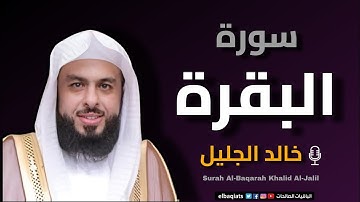 تلاوة خاشعة لسورة البقرة بصوت خالد الجليل – Surah Al-Baqarah Khalid Al-Jaleel