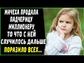 Мачеха продала падчерицу миллионеру, то что с ней случилось дальше поразило всех