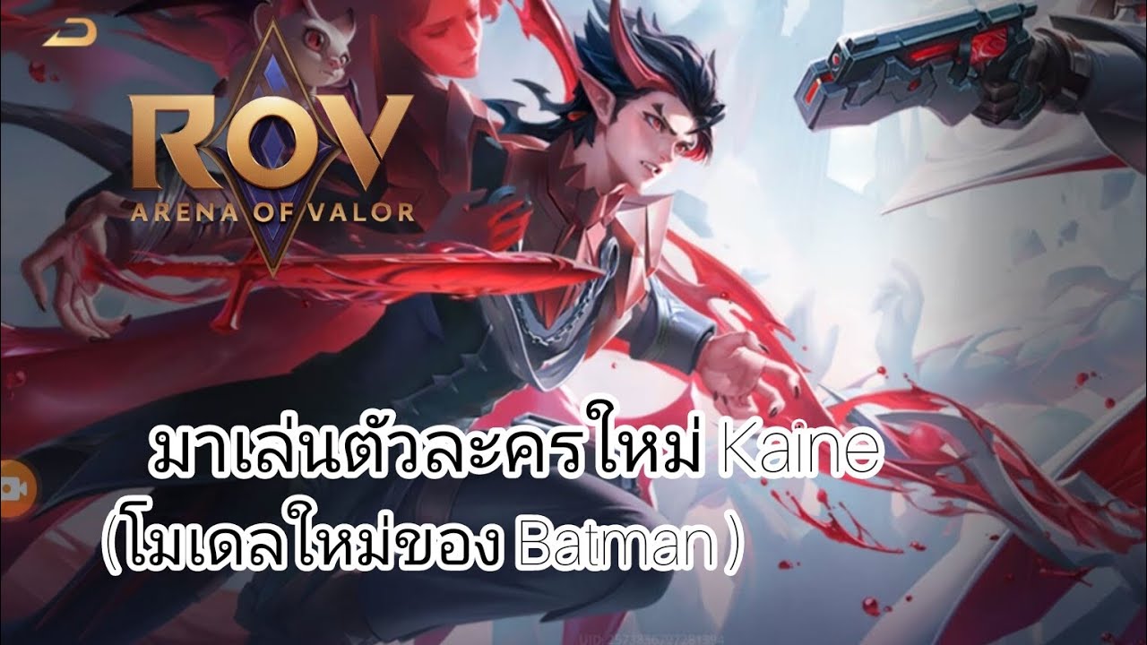 Victory Rov ROV / รีวิวตัวละครใหม่ Kaine - YouTube