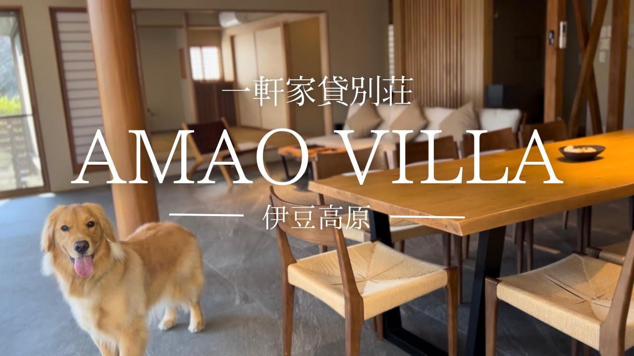 【大型犬宿泊OK】一軒家貸別荘/プライベートドッグラン付き/一緒のベッドOK/おしゃれハウスに暮らすように泊まる【AMAOVILLA伊豆高原】