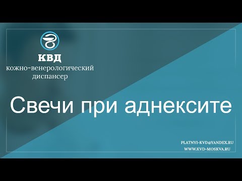 553  Свечи при аднексите