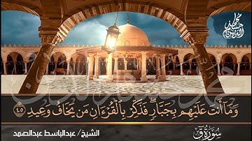 الشيخ عبدالباسط عبدالصمد | سورة ق [31-45] | مسجد الإمام الشافعي | 1981م
