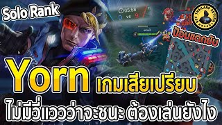 โดนนำเละเทะ Yorn Solo Rank เมื่อทีมเราเสียเปรียบแบบสุดๆ ต้องเล่นยังไง - หลวงป๊า RoV