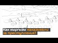 Как кыргызы наказывали за преступления? Мультик Sputnik