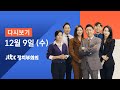 2020년 12월 9일 (수) JTBC 정치부회의 다시보기 - 신규확진 686명…병상 부족 현실화