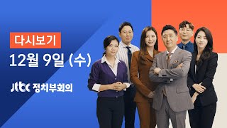 2020년 12월 9일 (수) JTBC 정치부회의 다시보기 - 신규확진 686명…병상 부족 현실화