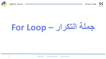 25 - جملة التكرار for loop في لغة البرمجة بايثون || For Loop in python