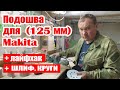 Подошва (опорная тарелка) и шлифовальные круги для шлифмашин (125 мм) Makita