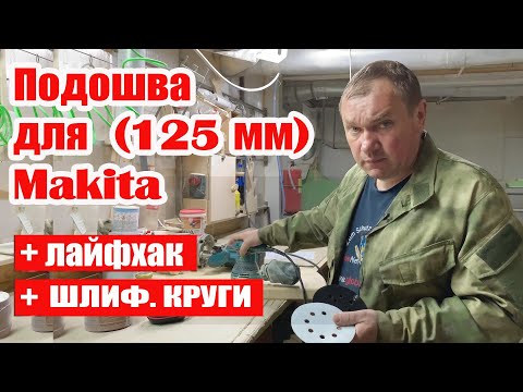 Подошва -опорная тарелка- и шлифовальные круги для шлифмашин -125 мм- Makita