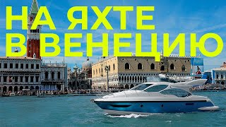 На яхте в Венецию | Перегон Azimut 45 из Черногории в Венецию