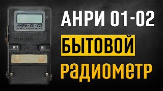 Радиометр Анри-01-02 «‎Сосна»