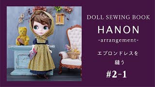 [ 身頃編 ] HANONのブライスサイズのエプロンドレスを縫う # 2-1